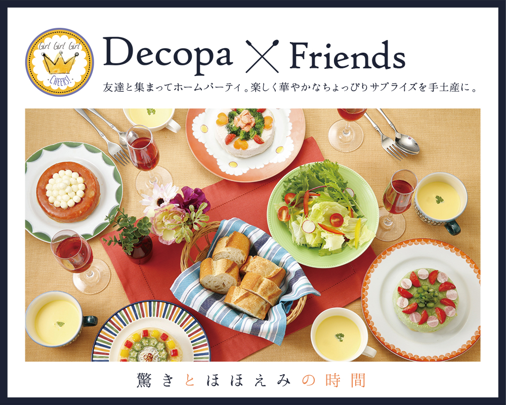 Decopa(デコパ)×Friends 友達と集まってホームパーティ。楽しく華やかなちょっぴりサプライズを手土産に。驚きとほほえみの時間