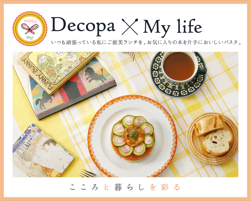 Decopa(デコパ)×My life いつも頑張っている私にご褒美ランチを。お気に入りの本を片手においしいパスタ。こころと暮らしを彩る